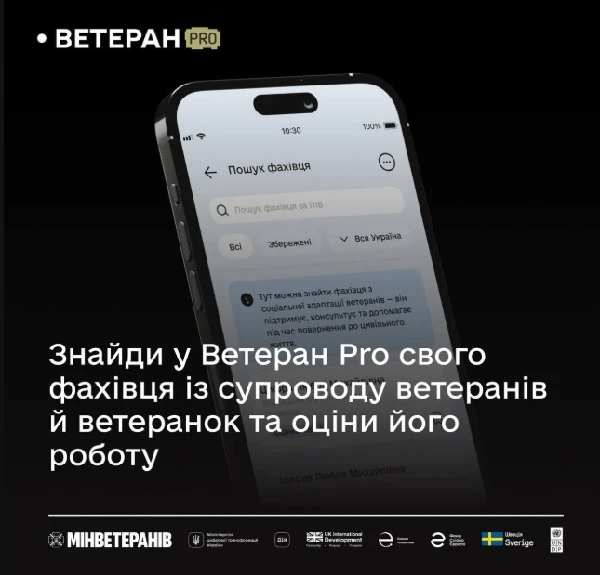 Ветеран Pro: відтепер можна знайти свого фахівця супроводу й оцінити його роботу