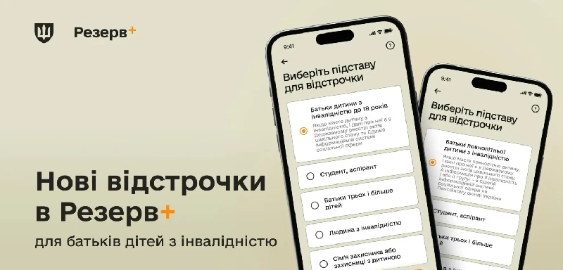 Батьки дітей з інвалідністю тепер можуть отримати відстрочку в Резерв+