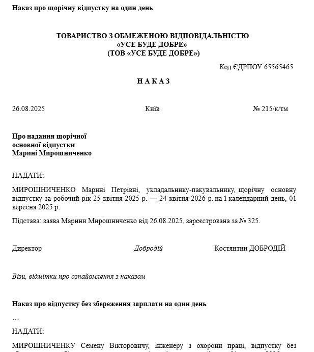 Зразки наказів про відпустку на 1 вересня 2025 року