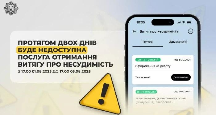 Із 1 по 3 серпня витяг про несудимість тимчасово не видаватиметься