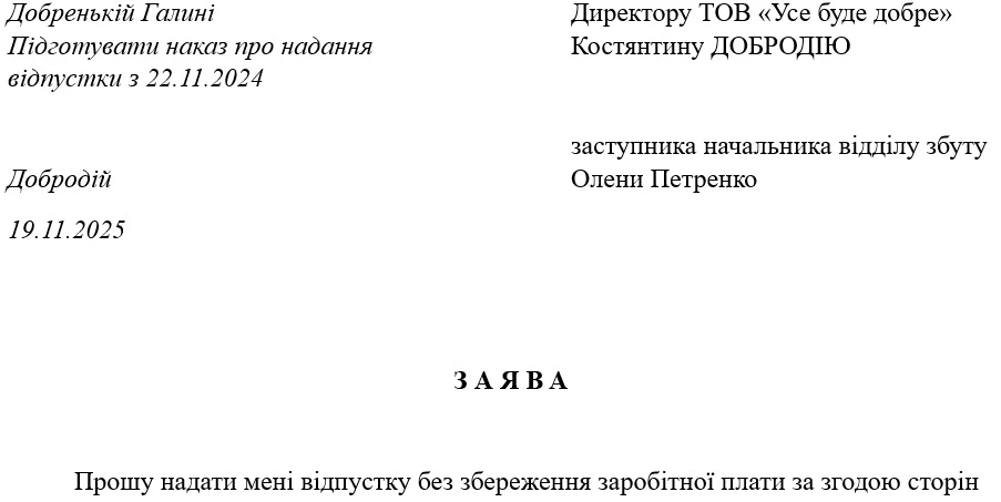 Зразок заяви на відпустку без збереження заробітної плати