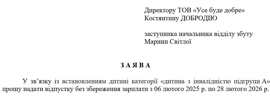 Заява на відпустку для догляду за дитиною з інвалідністю