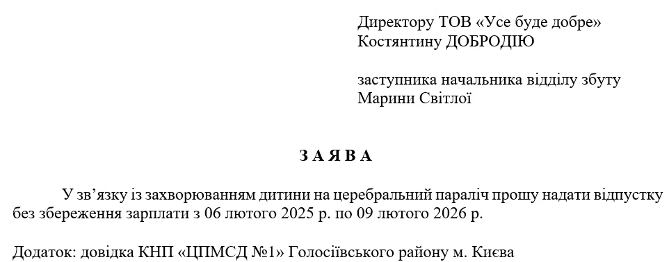 Заява на відпустку по догляду за важкохворою дитиною