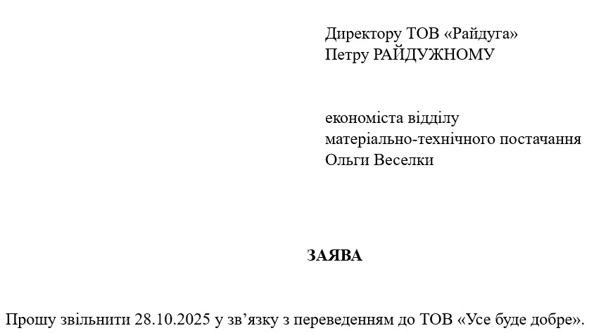 Зразок заяви про звільнення за переведенням