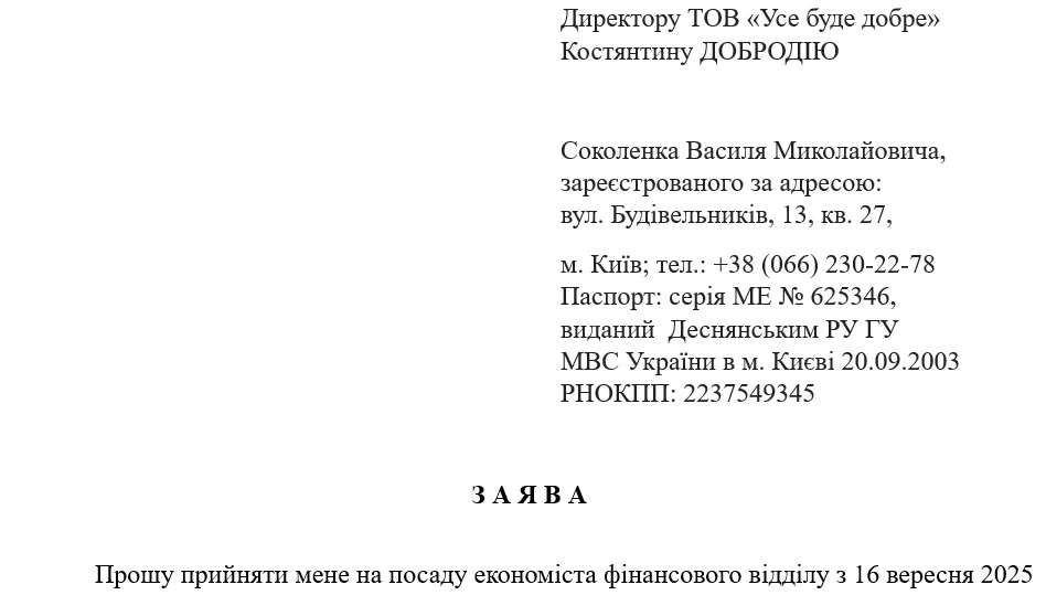 Зразок заяви про прийняття на роботу за ДСТУ 4163:2020