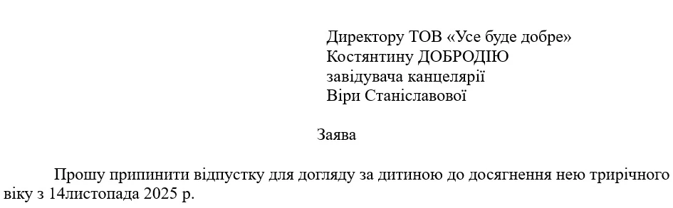Заява на вихід з декретної відпустки