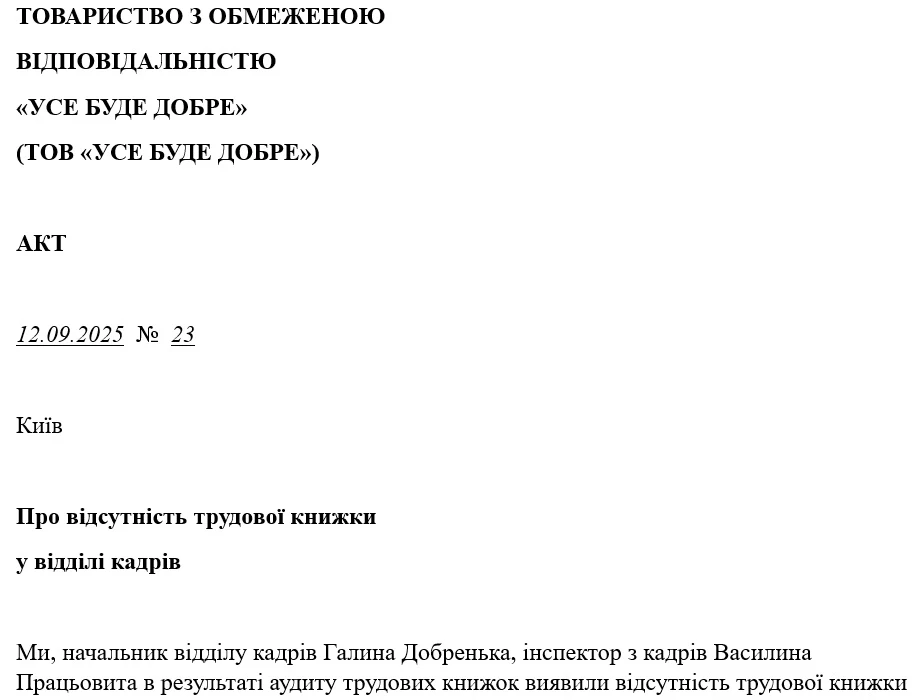 Акт про нестачу трудових книжок у відділі кадрів