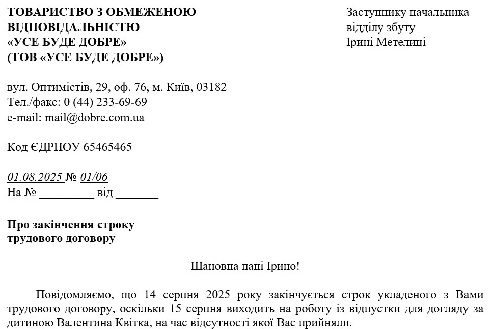 Лист (письмове повідомлення) працівниці, яка перебуває у відпустці для догляду за дитиною, про закінчення строку трудового договору