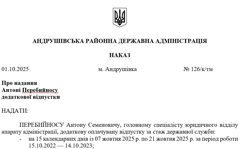 Наказ про надання додаткової оплачуваної відпустки за стаж державної служби за декілька робочих періодів