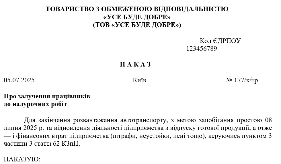 Наказ про залучення працівників до надурочних робіт (зразок)