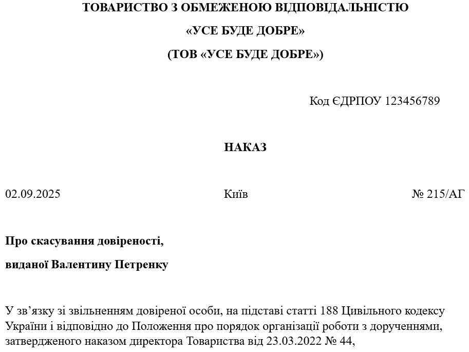Наказ про скасування довіреності у зв’язку зі звільненням працівника