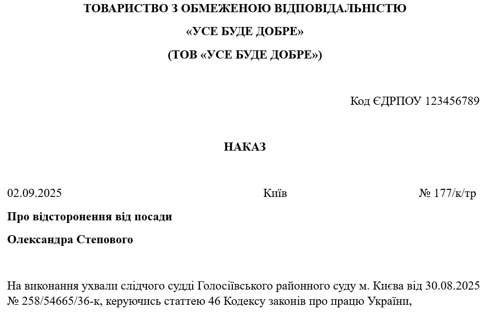 Зразок наказу про відсторонення від роботи