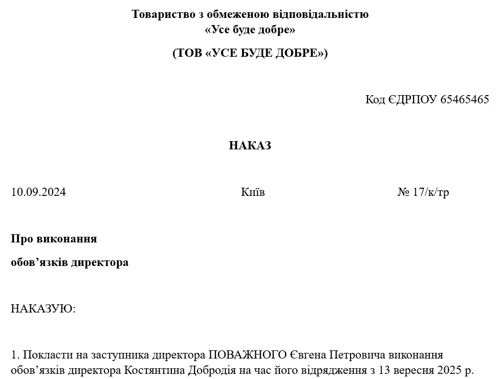 Наказ про виконання обов’язків директора на час відрядження