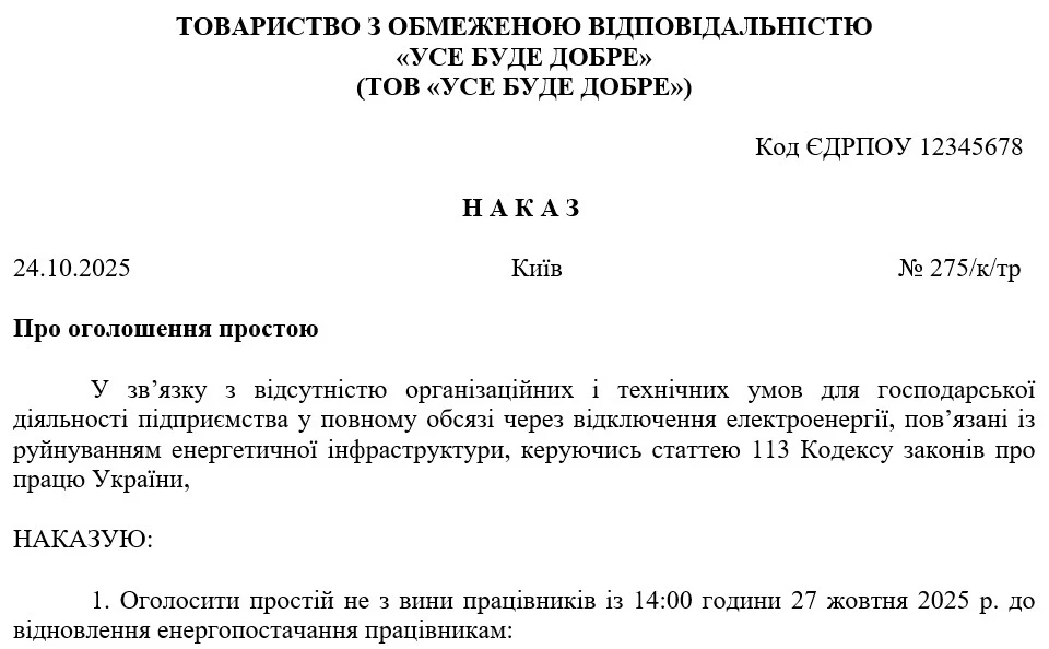 Зразок наказу про оголошення простою через відсутність світла