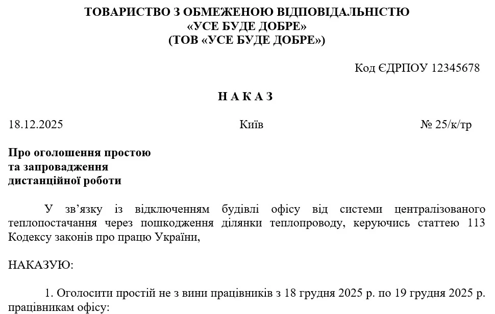 Зразок наказу про оголошення простою через відсутність теплопостачання