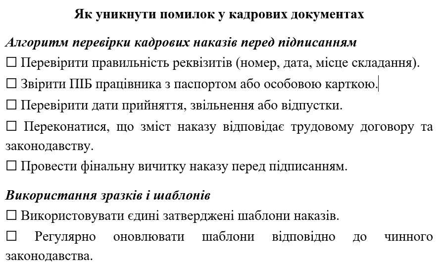 10 типових помилок у кадрових наказах і як їх уникнути