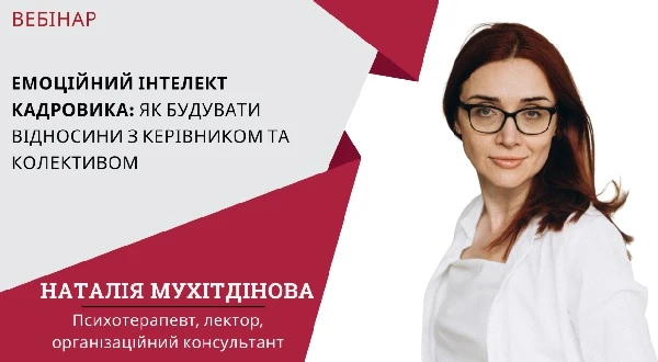 Фахові заходи для кадровика