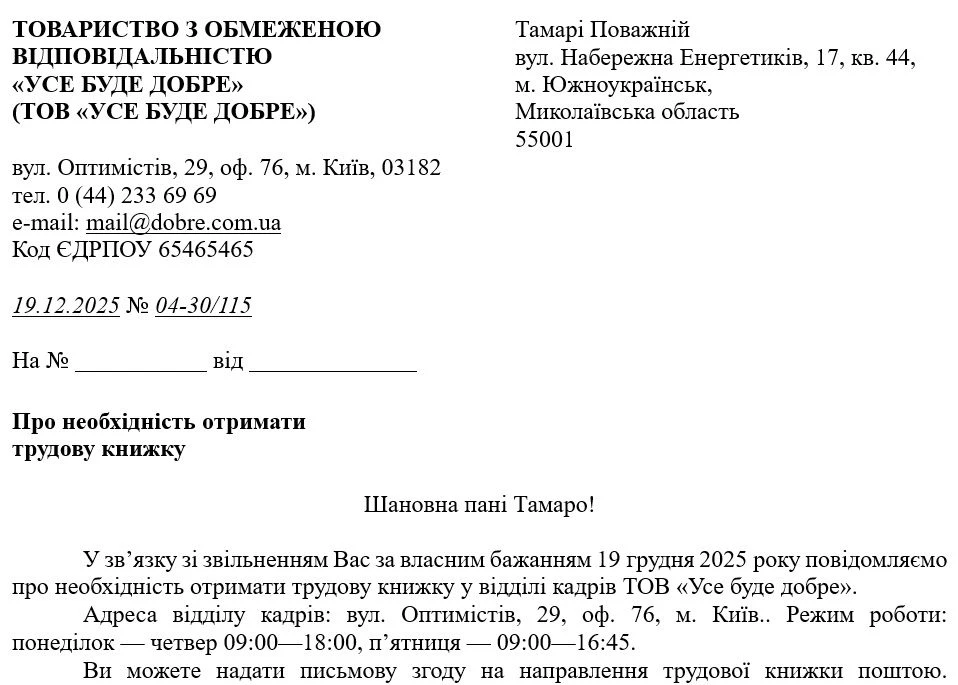 Зразок листа про необхідність отримати трудову після звільнення