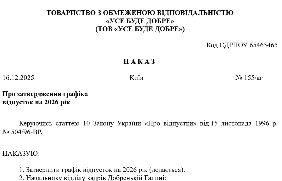 Зразок наказу про затвердження графіка відпусток
