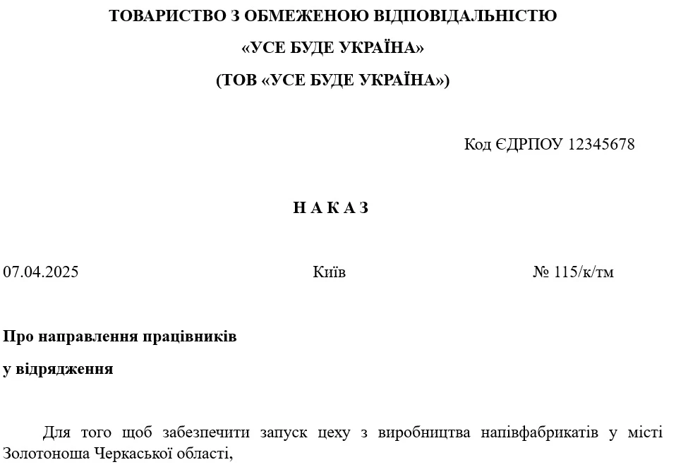 Приклад оформлення наказу про направлення у відрядження