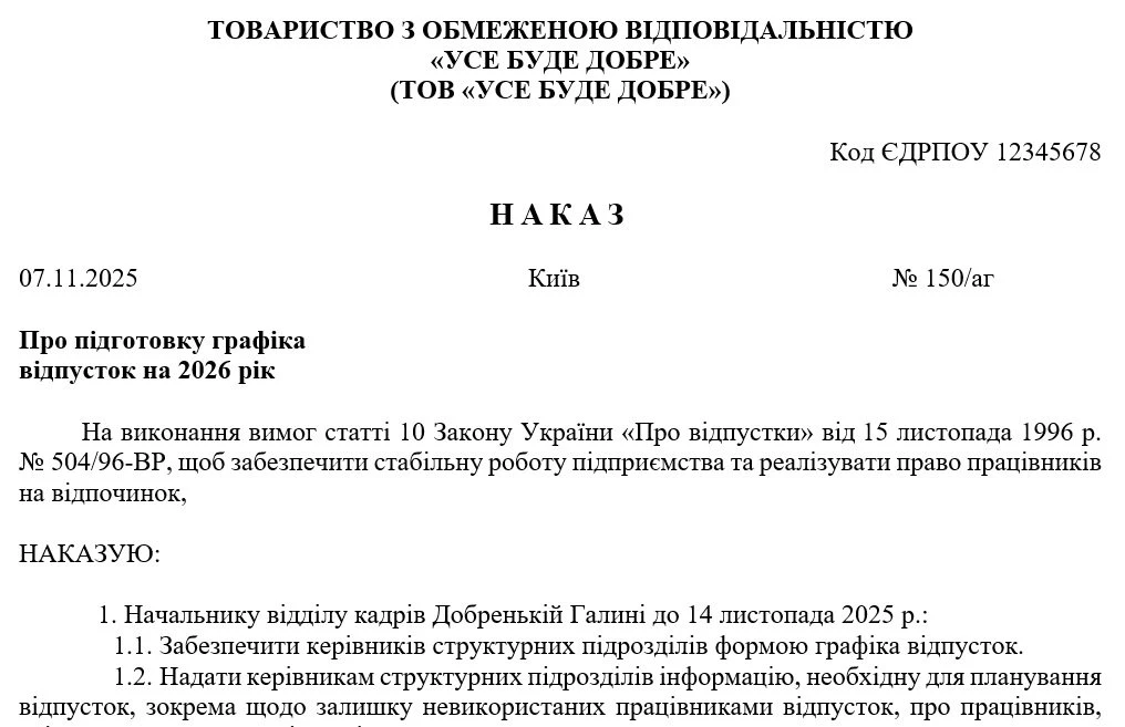 Образец Приказа о подготовке графика отпусков на 2026 год