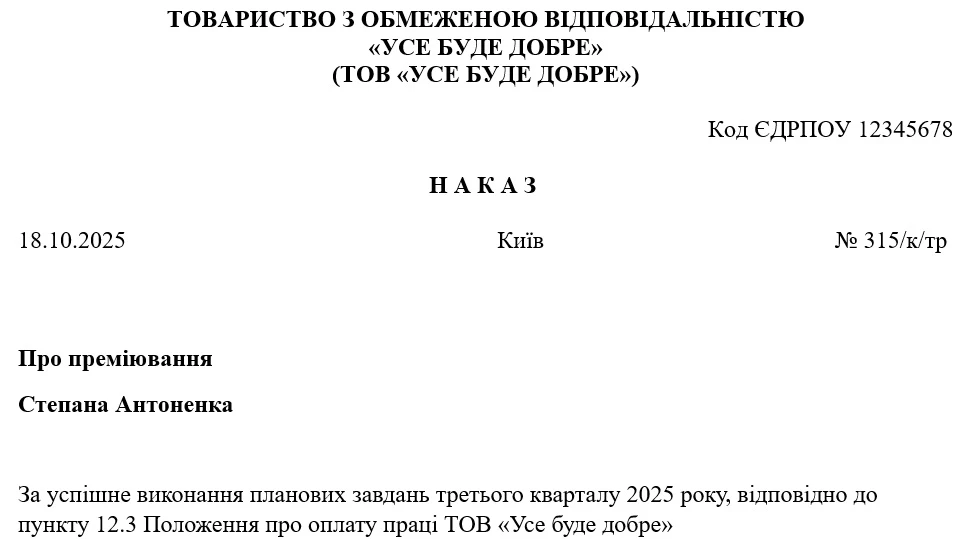 Зразок наказу про преміювання працівників підприємства