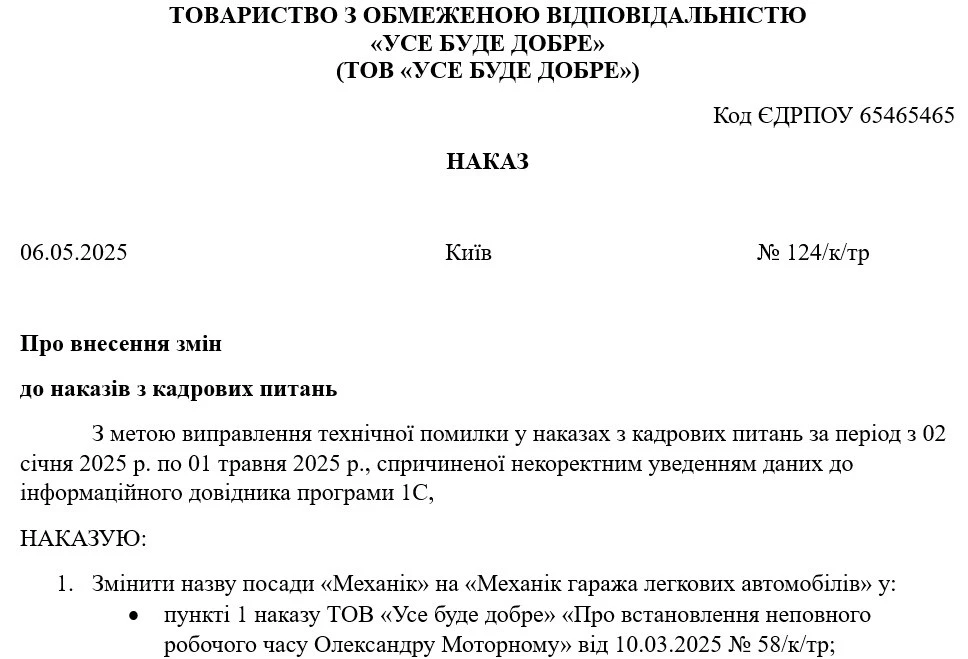 Зразок оформлення наказу про внесення змін до наказів з кадрових питань