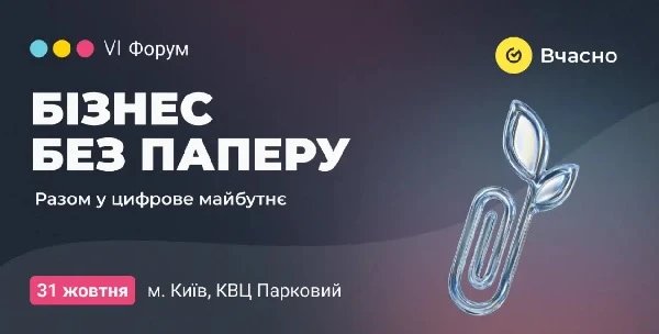 «Бізнес без паперу»: головний форум цифрової трансформації вчергове пройде у Києві