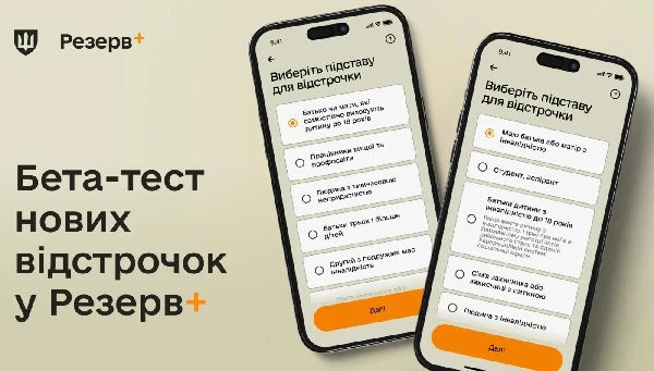 У Резерв+ з’являться нові види відстрочок від мобілізації