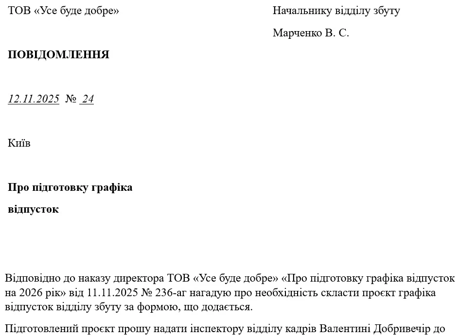 Образец Уведомления начальника отдела о подготовке графика отпусков работников отдела
