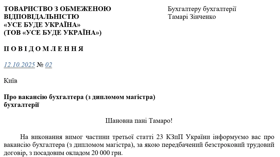 Повідомлення про вакансію для працівника, що працює за строковим договором