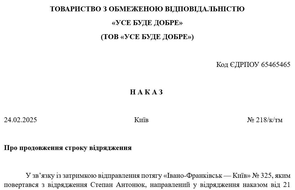Приклад оформлення наказу про продовження терміну відрядження