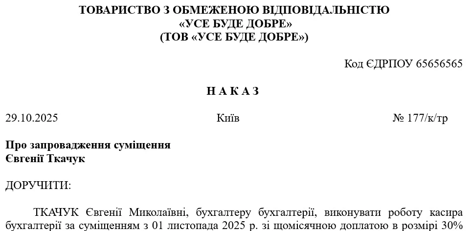 Зразок наказу про суміщення посад  (на невизначений строк)
