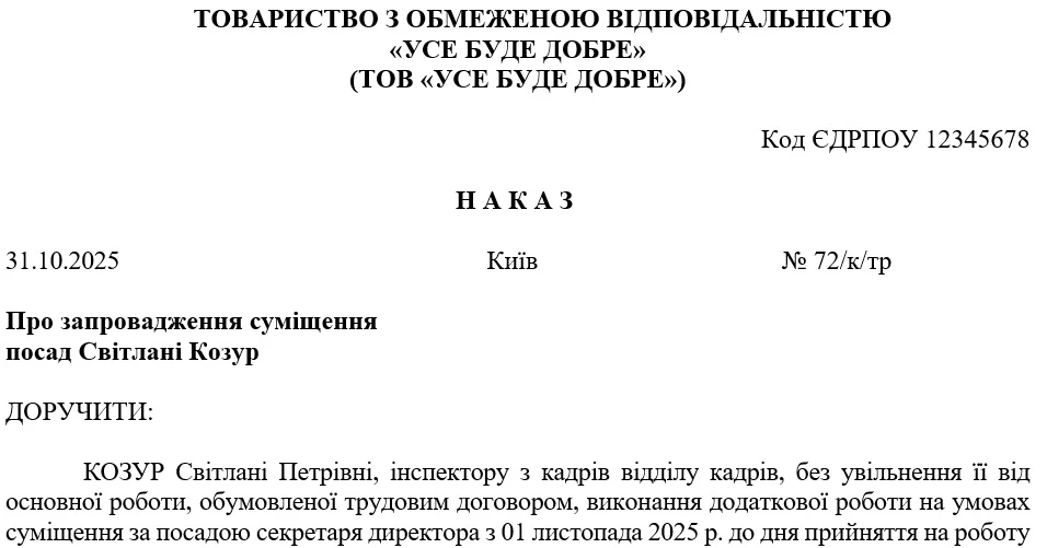 Приклад наказу про суміщення посад (на визначений строк)