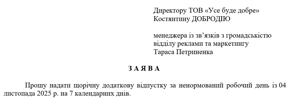 Щорічна додаткова відпустка за особливий характер праці: кому та за яких умов надається