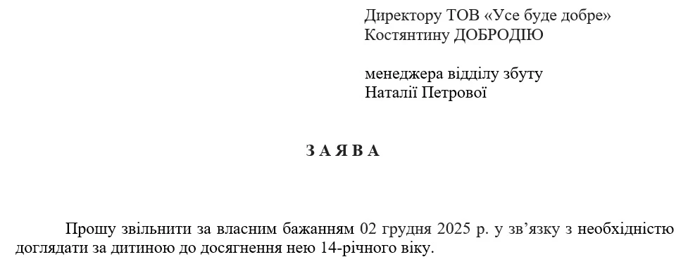 Зразок заяви на звільнення без відпрацювання за наявності поважних причин