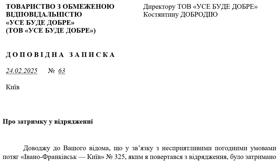 Приклад оформлення доповідної записки про затримку у відрядженні
