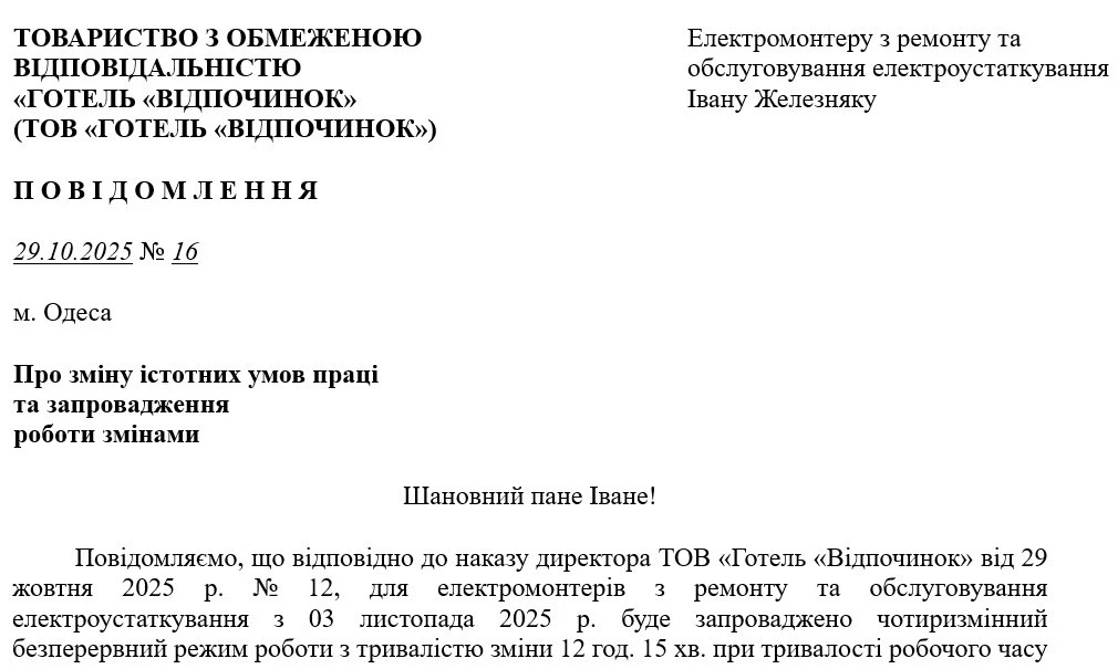 Зразок повідомлення працівника про зміну істотних умов праці