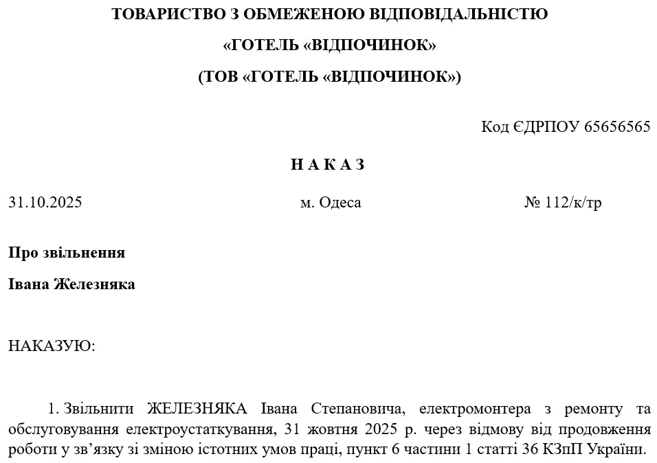 Зразок Наказу про звільнення у зв’язку з відмовою працювати у змінених умовах праці