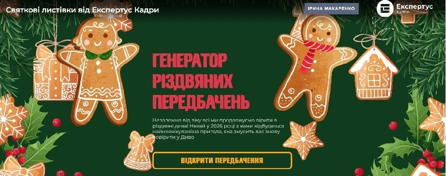 Генератор різдвяних передбачень: святковий настрій за один клік