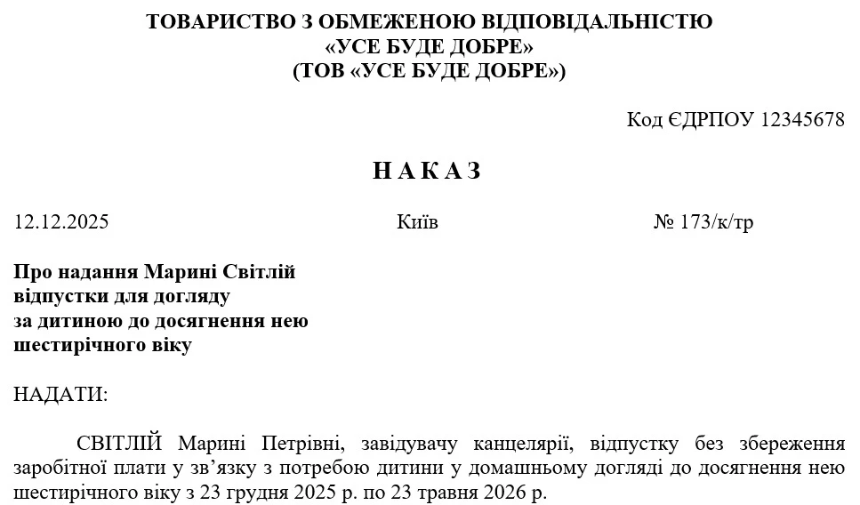 Наказ про продовження відпустки без збереження зарплати для догляду за дитиною до досягнення нею шестирічного віку