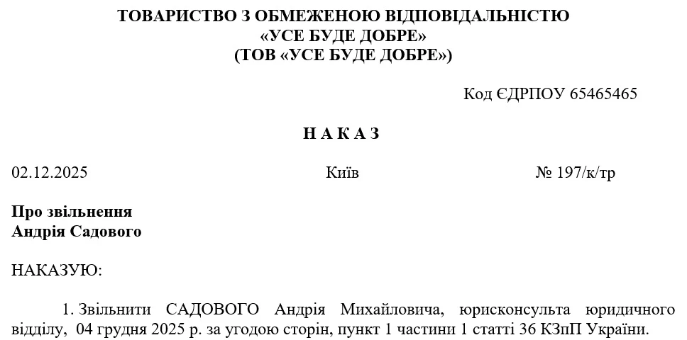 Образец приказа об увольнении по соглашению сторон