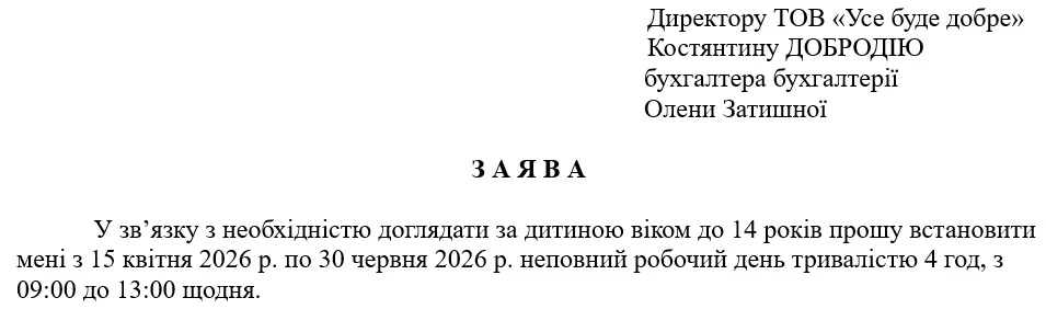 Заява про встановлення неповного робочого дня