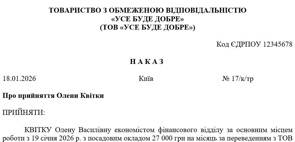 Зразок наказу про прийняття на роботу в порядку переведення в довільній формі