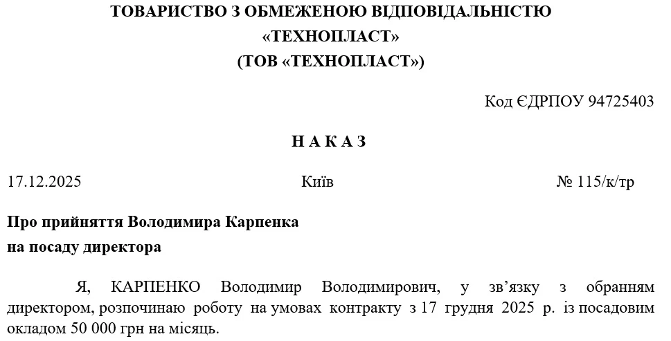 Наказ про прийняття директора на умовах контрак