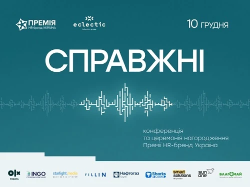 СПРАВЖНІ — конференція та церемонія нагородження Премії HR-бренд Україна 2025
