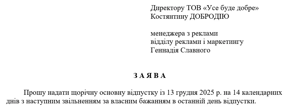 Заявление о предоставлении отпуска с последующим увольнением
