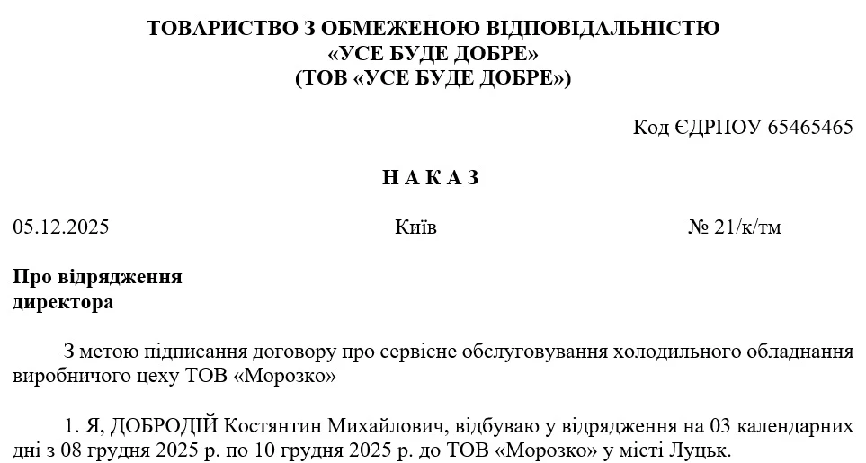 Наказ про відрядження директора (в межах України)