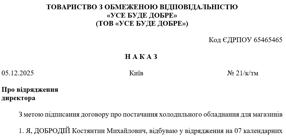 Приказ о командировке директора (за границу)