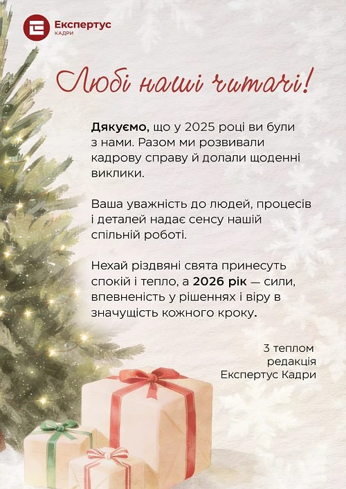 З Різдвом і Новим роком, любі кадровики!